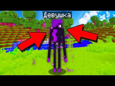 Видео: УБИЛ ДЕВУШКУ ЭНДЕРМЕНА В НОВОЙ ВЕРСИИ МАЙНКРАФТА ДЛЯ ДЕВУШЕК?!