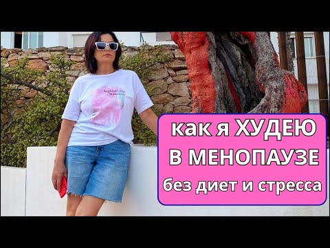 Видео: Как сбросить вес  при МЕНОПАУЗЕ: простые методы, которые реально помогают.