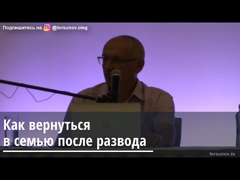 Видео: Торсунов О.Г.  Как вернуться в семью после развода