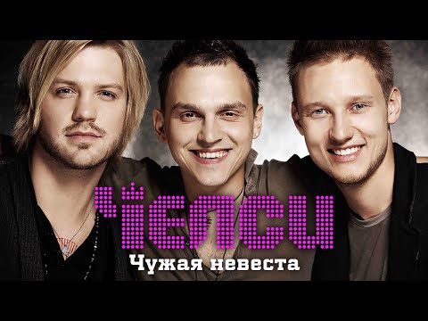 Видео: ЧЕЛСИ - Чужая невеста | Official Music Video | 2014 | 12+