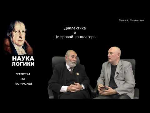 Видео: Глава 4 (Количество).2. Диалектика и цифровой концлагерь
