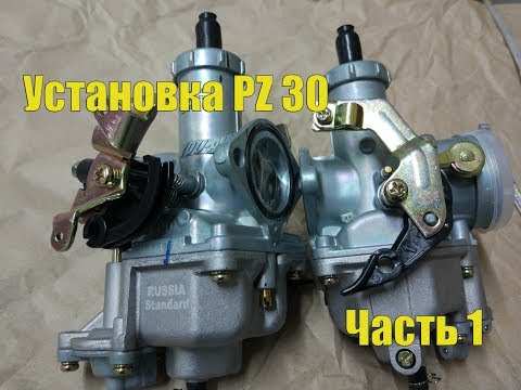 Видео: Установка карбюраторов PZ 30