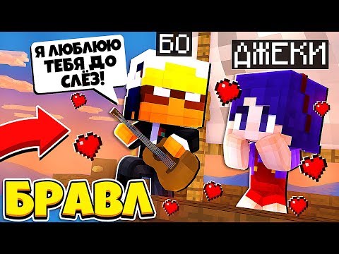 Видео: МЫ С БО ВСТРЕЧАЕМСЯ?! ВТОРОЕ СВИДАНИЕ! ДЖЕКИ В БРАВЛ ТАУНЕ #14