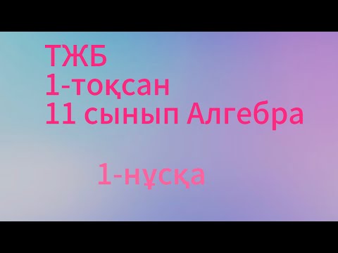 Видео: 11 сынып алгебра тжб 1 тоқсан 1 нұсқа