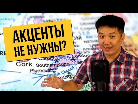 Видео: Нужно ли изучать АКЦЕНТЫ в английском?