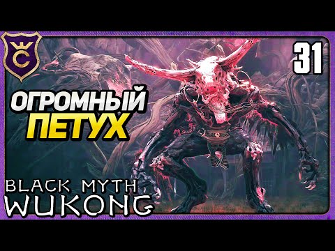 Видео: СЕКРЕТНЫЙ БОСС ПЕТУХ 31 Black Myth Wukong