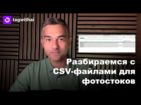 Видео: Как работать с СSV для проставления метаданных на фотостоках