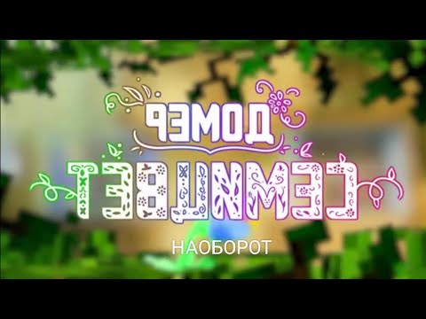 Видео: ДОМЕР - СЕМИЦВЕТ , НО НАОБОРОТ @domer.official