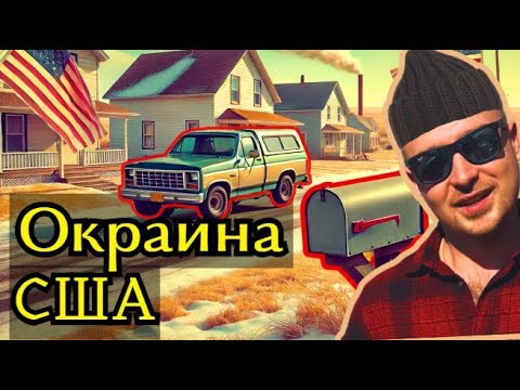 Видео: АМЕРИКАНСКАЯ ГЛУШЬ. Как они тут живут? Деревня в США