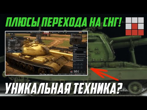 Видео: ПЛЮСЫ и МИНУСЫ ПЕРЕХОДА на СНГ и ГЛОБАЛ АККАУНТ! НОВЫЕ ЦЕНЫ, РЕГИОНАЛЬНАЯ ТЕХНИКА в War Thunder