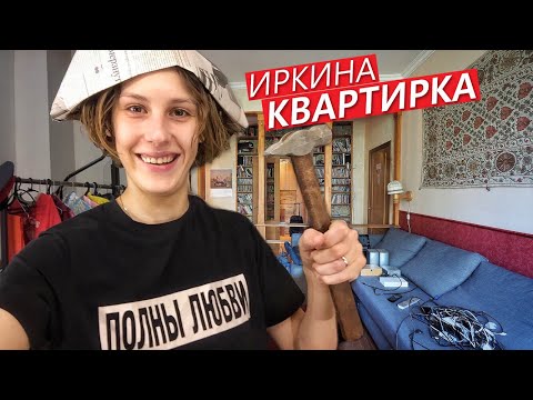 Видео: Новая квартира ИРИНЫ ГОРБАЧЕВОЙ. Ремонт. Серия #1