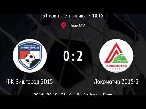 Видео: ФК Локомотив 2015  2:0  ФК Вишгород 2015  Турнір White Bit