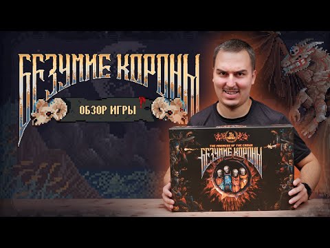 Видео: БЕЗУМИЕ КОРОНЫ: ПОЧЕМУ СТОИТ СЫГРАТЬ? | Обзор настольной игры & правила