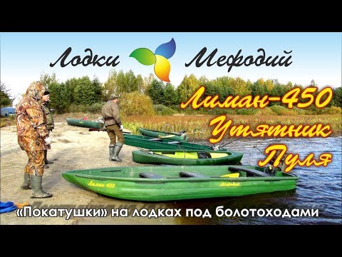 Видео: Лодки Мефодий. Покатушки под болотоходами.