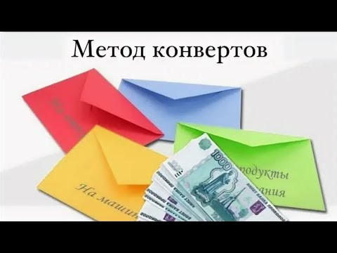 Видео: Распределение денежных средств по системе конвертов #1