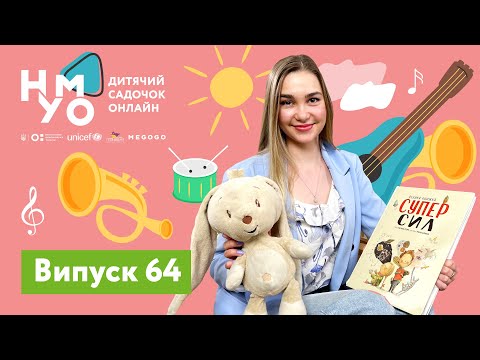 Видео: Дитячий онлайн-садок НУМО. Випуск 64