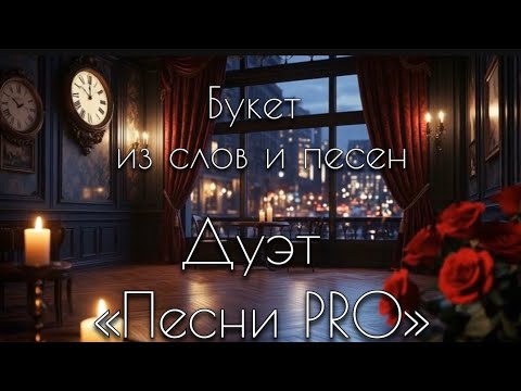 Видео: Букет из слов и песен