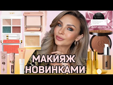 Видео: МАКИЯЖ НОВОЙ КОСМЕТИКОЙ ЛЮКС |ОБЗОР TOM FORD SOLEIL 2024 | DIOR, ARMANI,  NATASHA DENONA, ERBORIAN