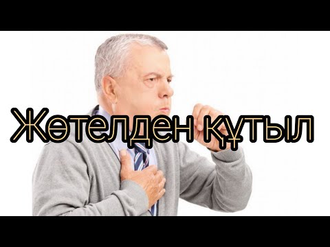 Видео: Көкжөтел Коклюш Көкжөтелді қалай емдеуге болады