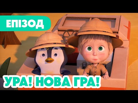 Видео: 4K! 💥 Маша та Ведмідь 💥 Ура! Нова гра! 📦🙇🏼‍♀️🐊 (109 серія)  НОВИЙ ЕПІЗОД 2024
