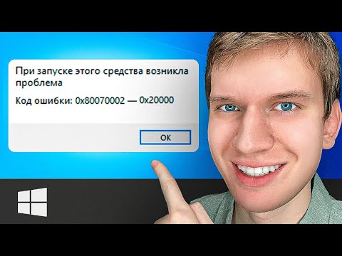 Видео: Как Решить Проблему: 0x80070002 - 0x20000 | По неизвестной причине запуск этого средства не удался