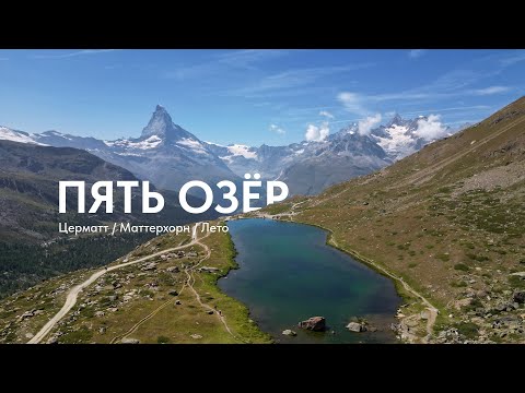 Видео: 5 озер, Церматт / Маттерхорн / Лето