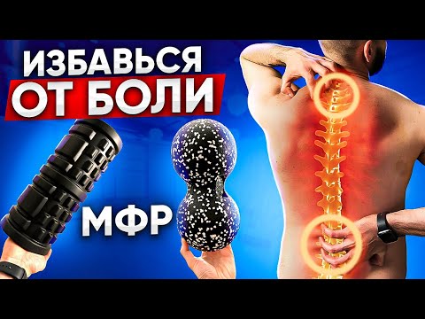 Видео: Болит спина? Избавься от боли дома! МФР