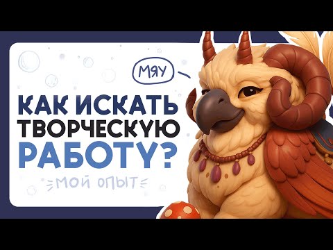 Видео: Как искать художникам работу?