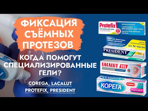 Видео: Корега, Лакалют, Протефикс. Фиксация зубных протезов. Кому поможет?