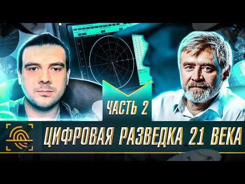 Видео: 🇷🇺 КОНКУРЕНТНАЯ РАЗВЕДКА и OSINT | Андрей Масалович | ЧАСТЬ 2 | @KiberDed | Russian OSINT
