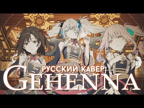 Видео: Gehenna | РУССКИЙ КАВЕР | higanbanban x Melody Note x Sabi-tyan