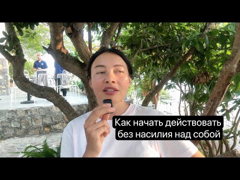 Видео: Как начать действовать? Когда дисциплина и сила воли не работает
