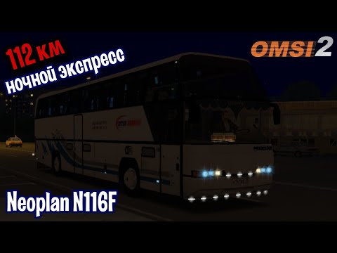 Видео: Ночной Экспресс NEOLPAN N116F в OMSI 2 | Маршрут на 112 км! | Аэропорт-Тугулым