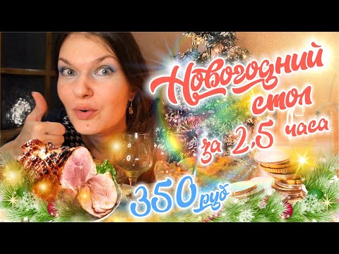 Видео: ПРАЗДНИЧНЫЙ СТОЛ НА НОВЫЙ ГОД за 350 рублей!