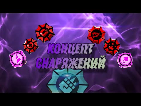 Видео: концепт снаряжений. Легендарные? СУПЕР снаряжения?