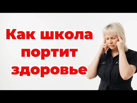 Видео: Как школа портит здоровье. Доктор Лисенкова