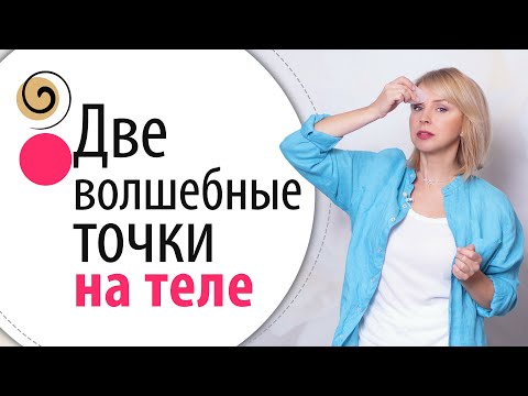 Видео: 2 главные точки, которые быстро изменят ваше состояние