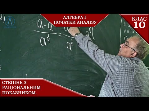 Видео: Курс 4(4). Заняття №7. Степінь з раціональним показником. Алгебра і початки аналізу 10.