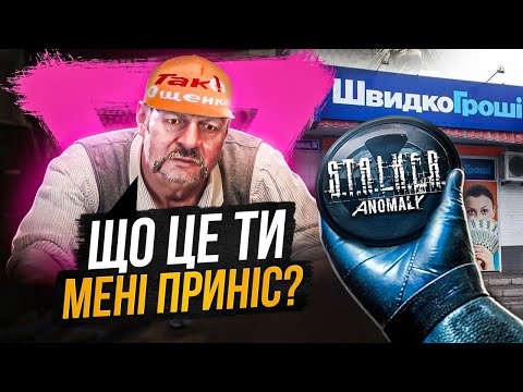 Видео: ПІШОВ В ЗОНУ ЧЕРЕЗ КРЕДИТИ☢️S.T.A.L.K.E.R ANOMALY