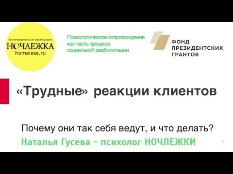 Видео: Трудные реакции клиентов - Наталья Гусева психолог Ночлежка