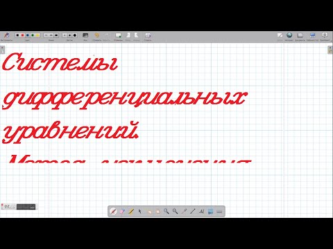 Видео: Системы дифференциальных уравнений. Метод исключения