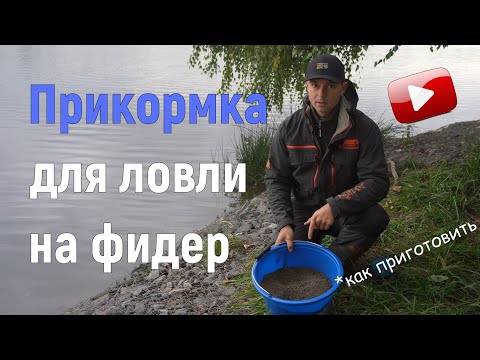 Видео: Как замешать прикормку для ловли на фидер