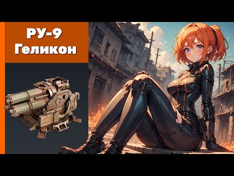 Видео: РУ-9 Геликон. Crossout