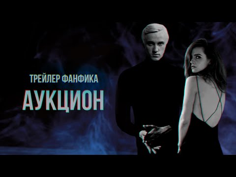 Видео: Трейлер озвучки фанфика "АУКЦИОН" | The Auction. Audiobook Trailer