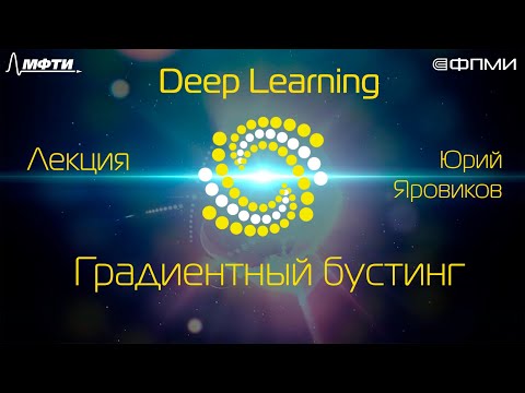 Видео: Лекция. Градиентный бустинг
