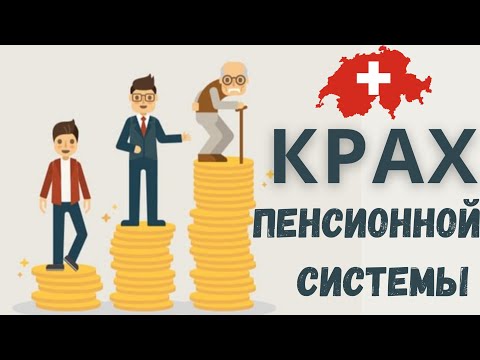 Видео: нищая Пенсия | Пенсионный фонд | Моя Швейцария
