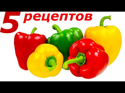 Видео: 5 ОБАЛДЕННЫХ рецептов О КОТОРЫХ МАЛО КТО ЗНАЕТ! ВКУСНЯТИНА из болгарского перца