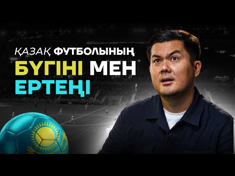 Видео: ПОДКАСТ | ЕРМҰХАМЕД МӘУЛЕН ҚФФ-ДАН НЕГЕ КЕТТІ? | САТЫЛАТЫН ЖУРНАЛИСТЕР КІМ? | АҚТӨБЕ - АСТАНА