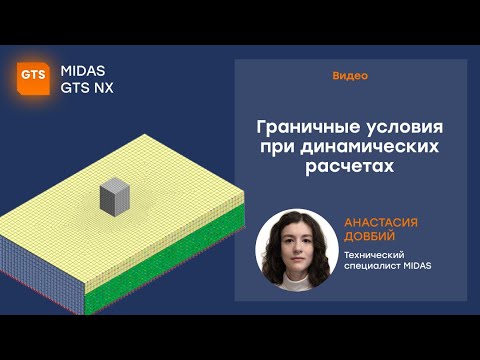 Видео: Граничные условия при динамических расчетах