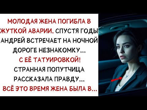 Видео: Андрей думал, что его жена погибла    СПУСТЯ ГОДЫ он встречает незнакомку с такой же ТАТУИРОВКОЙ